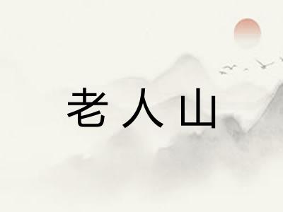 老人山