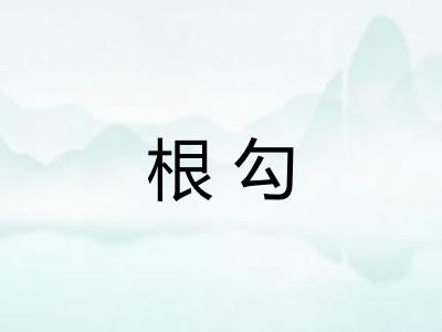 根勾