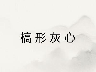 槁形灰心