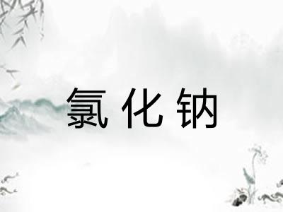 氯化钠