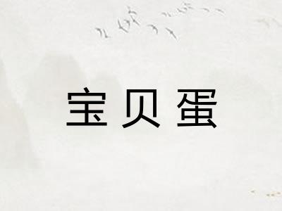 宝贝蛋
