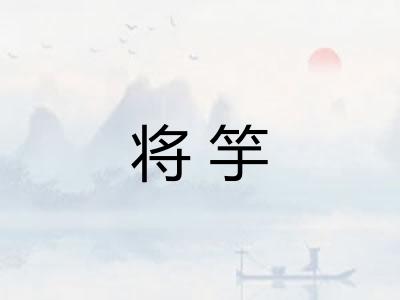将竽