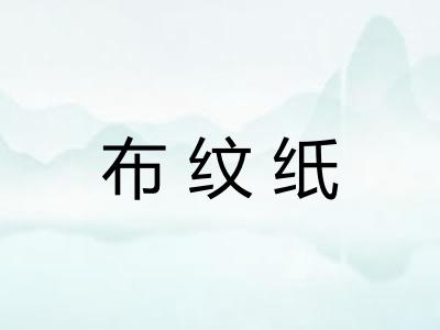 布纹纸