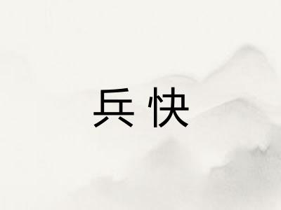兵快