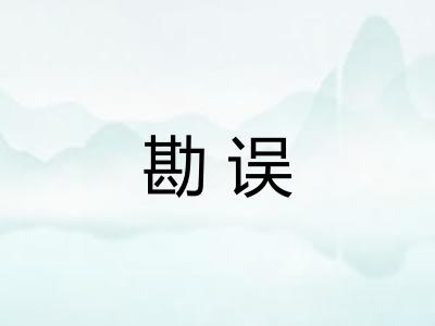 勘误