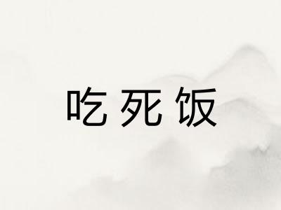 吃死饭