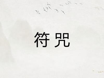 符咒