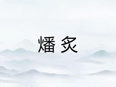 燔炙
