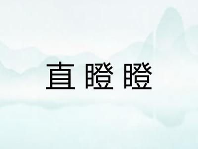 直瞪瞪