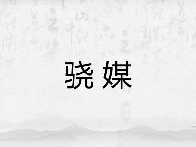骁媒