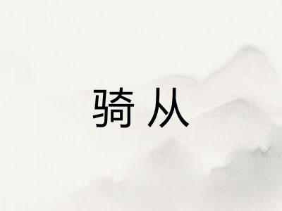 骑从