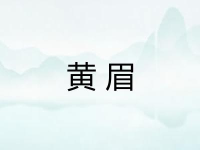 黄眉