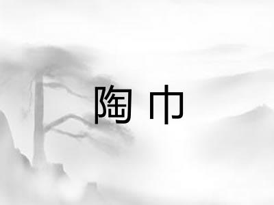 陶巾