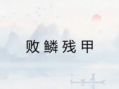 败鳞残甲