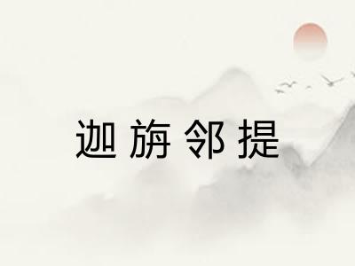 迦旃邻提