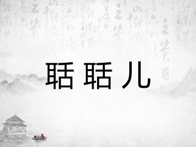 聒聒儿