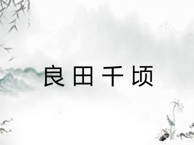 良田千顷