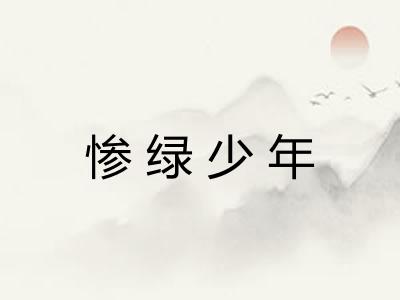 惨绿少年