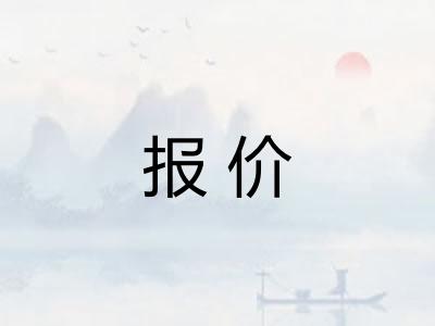 报价