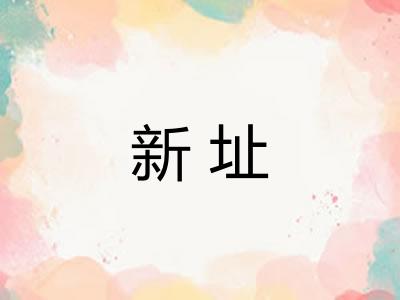 新址