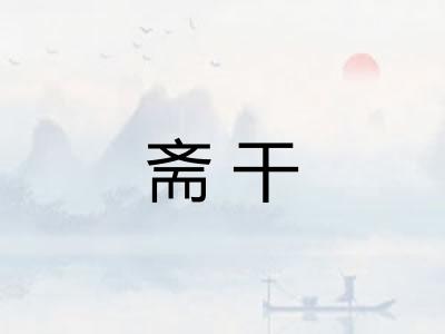 斋干