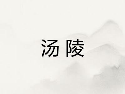 汤陵