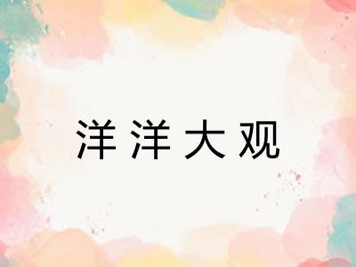 洋洋大观