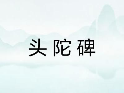 头陀碑