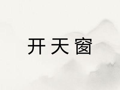 开天窗