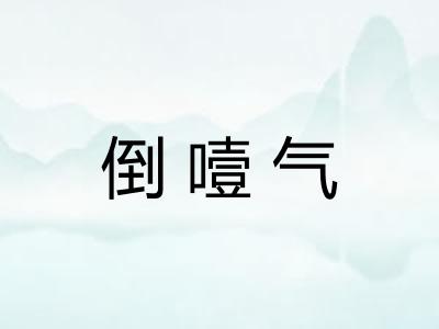 倒噎气