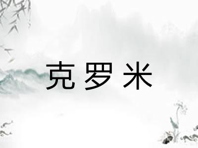 克罗米