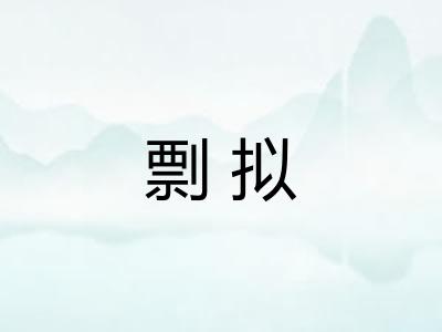 剽拟