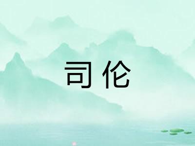 司伦