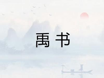 禹书