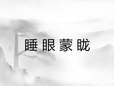 睡眼蒙眬