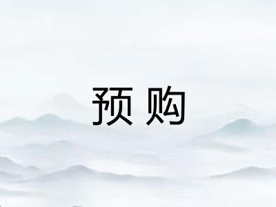 预购