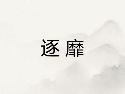 逐靡