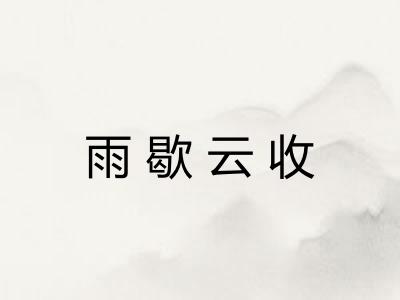 雨歇云收