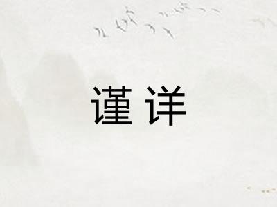 谨详