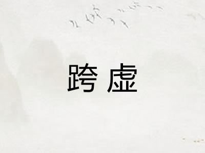 跨虚