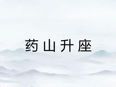 药山升座