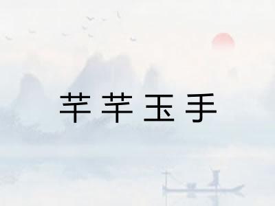 芊芊玉手