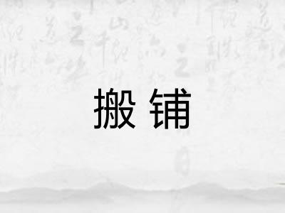 搬铺