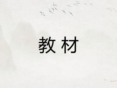 教材