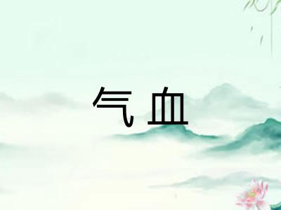 气血