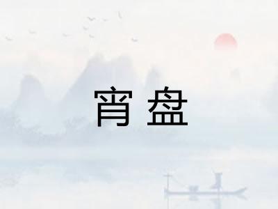 宵盘