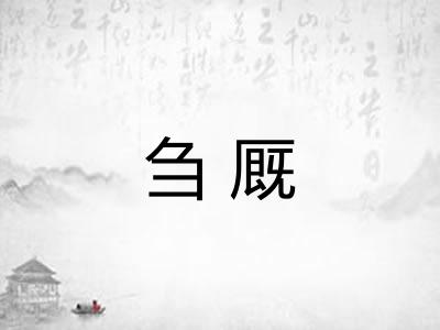 刍厩