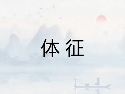 体征