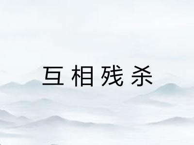 互相残杀