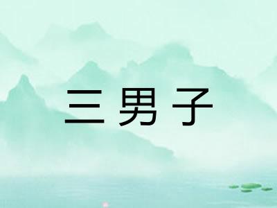 三男子